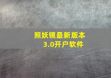 照妖镜最新版本 3.0开户软件